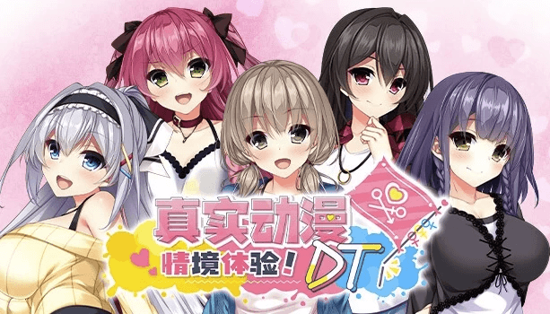 《真实动漫情境体验! DT》v1.0.0 免安装中文版