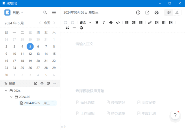 维克日记(支持Markdown语法输入) v0.6.4 中文绿色版