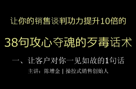 图片[1]-陈增金 38句攻心夺魂的歹毒话术，让你销售谈判功力猛增10倍-酷软