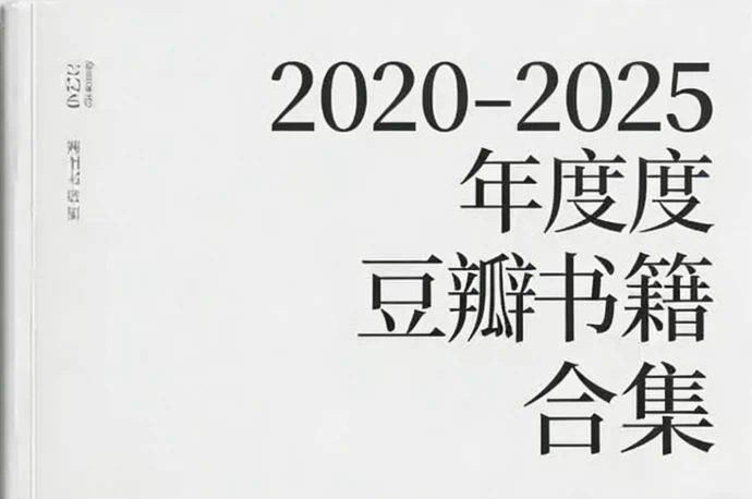 图片[1]-2020-2025 豆瓣年度书籍合集-酷软