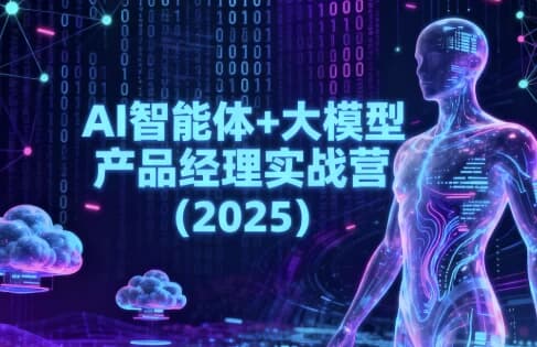 图片[1]-AI智能体+大模型产品经理实战营（2025）-酷软