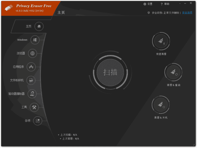 Privacy Eraser(隐私保护软件) Free v6.18.0.5218 多语便携版