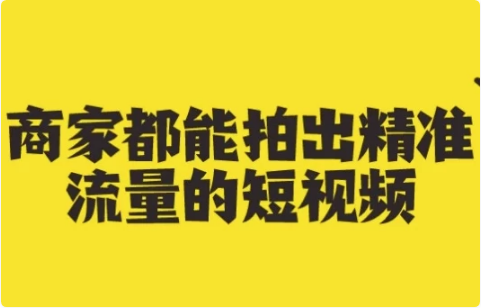 图片[1]-商家都能拍出精准流量的短视频-酷软