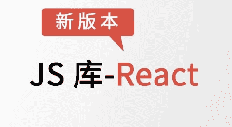 JS库-React – 带源码课件