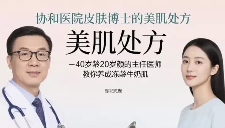 图片[1]-协和医院皮肤博士的美肌处方，40岁龄20岁颜的主任医师教你养成冻龄牛奶肌-酷软