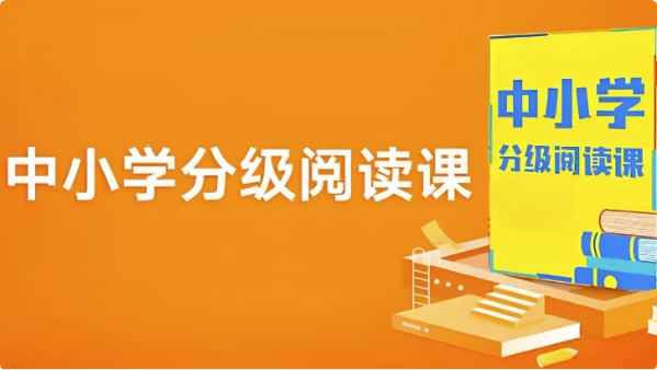 图片[1]-中小学分级阅读课 (基础+进阶)-酷软