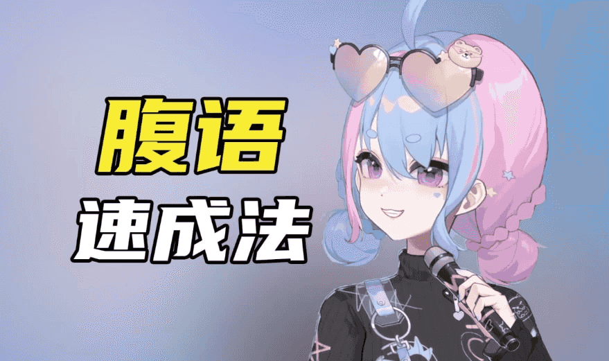 腹语详细解说全套教程，带你了解腹语的奇妙