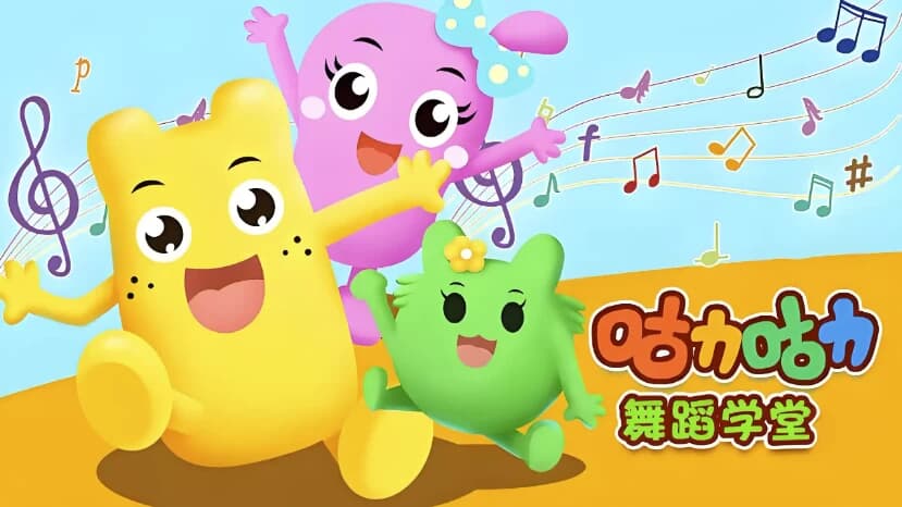 图片[1]-咕力咕力舞蹈学堂《儿童舞蹈课程合集》-酷软