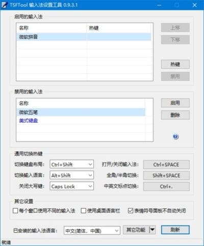 图片[1]-TSFTool输入法设置工具 v0.9.3.4 中文绿色版-酷软