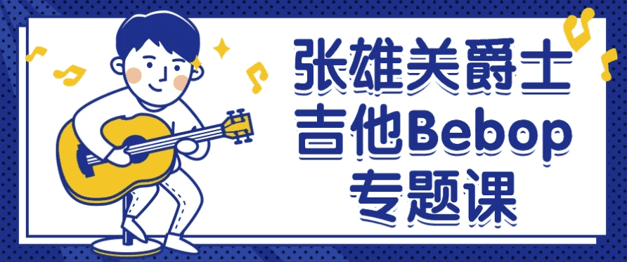 张雄关爵士吉他Bebop专题课