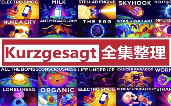 图片[1]-英语科普动画《简而言之 kurzgesagt (中英字幕) 》-酷软