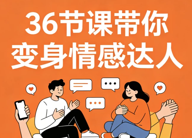 图片[1]-36节课带你变身情感达人，高情商沟通+告别冷场尬聊-酷软