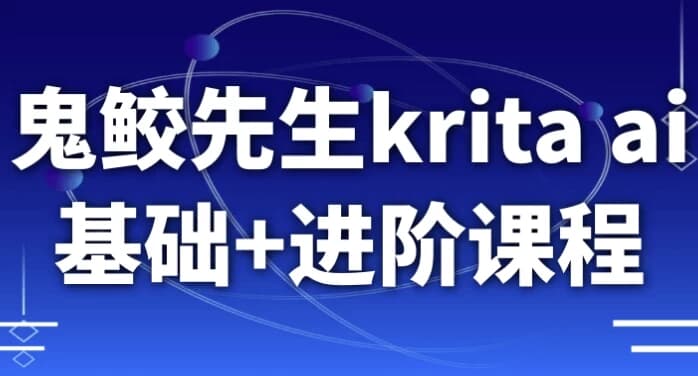 图片[1]-鬼鲛先生krita ai基础+进阶课程-酷软