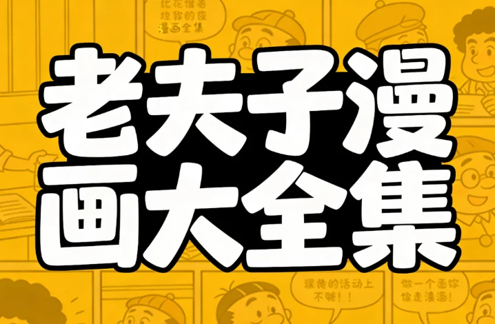 图片[1]-老夫子漫画大全集-酷软