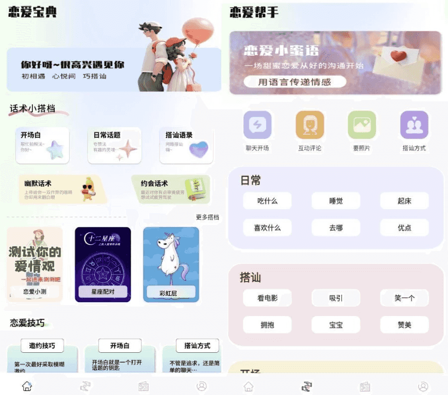 恋爱宝典 v1.0 高级版