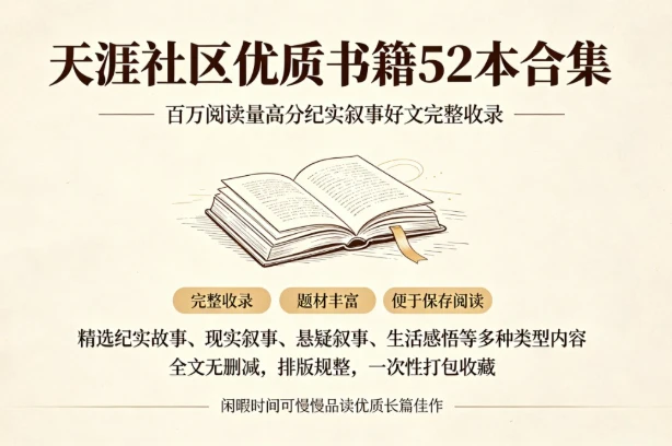 图片[1]-天涯社区优质书籍52本合集-酷软