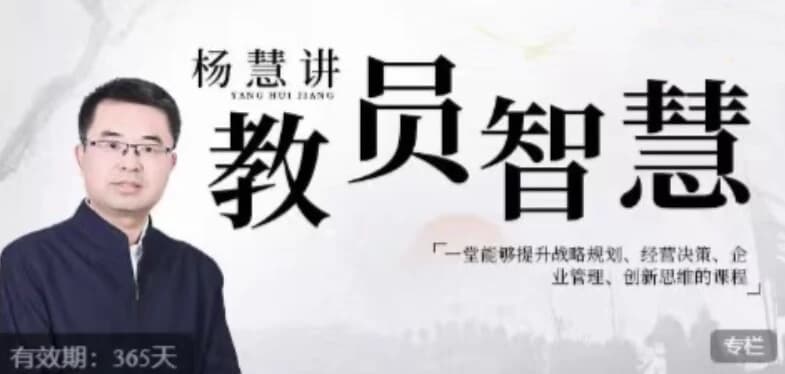 图片[1]-杨慧：讲教员的智慧，一堂能够提升战略规划、经营决策、企业管理、创新思维的课程-酷软