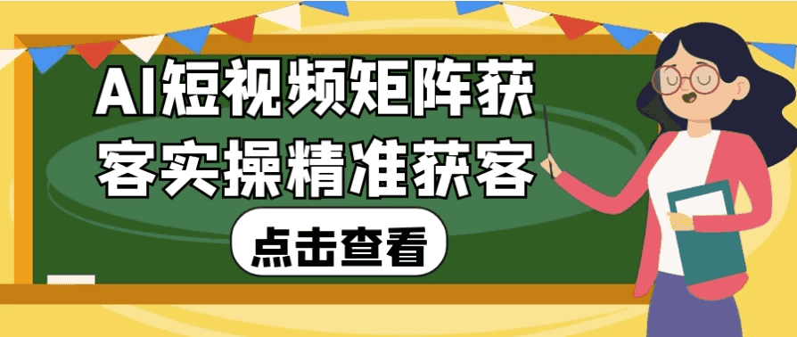 AI短视频矩阵获客实操精准获客