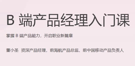 图片[1]-B端产品经理入门课（完结）-酷软