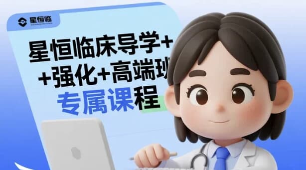 图片[1]-星恒临床导学+强化+高端班专属课程-酷软