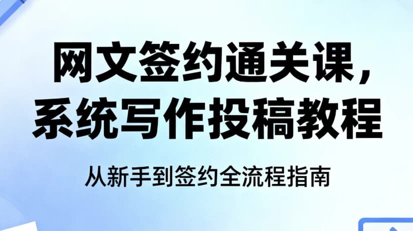 图片[1]-网文签约通关课，系统写作投稿教程-酷软