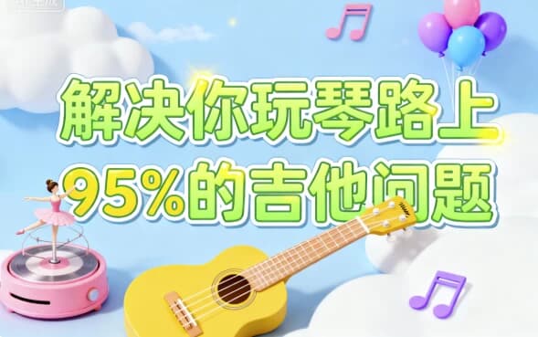 图片[1]-解决你玩琴路上95%的吉他问题-酷软