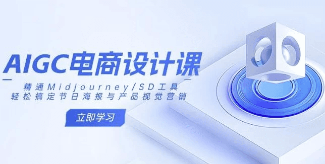 AIGC电商设计课