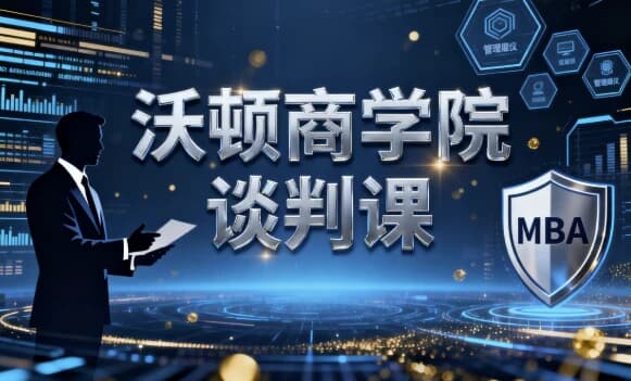 图片[1]-沃顿商学院谈判课-酷软
