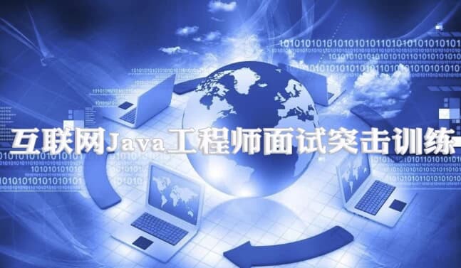 图片[1]-互联网Java工程师面试突击训练（3季）-酷软