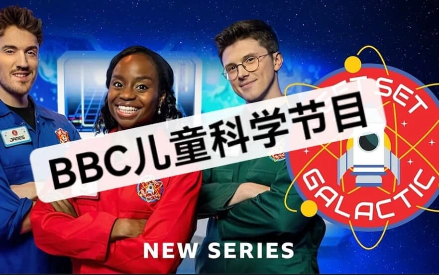 图片[1]-BBC儿童科学主题游戏节目《Get Set Galactic (1-3季) 》-酷软