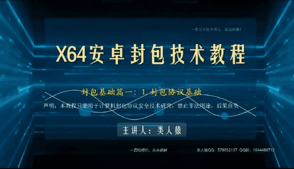 类人猿 | X64安卓手游封包技术，易语言视频教程