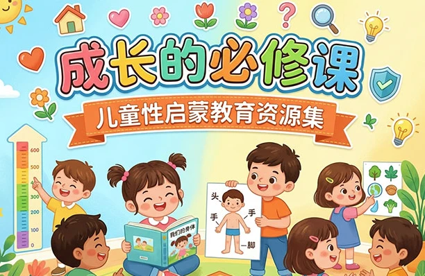 图片[1]-成长的必修课 儿童性启蒙教育资源集-酷软