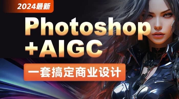 图片[1]-2024年最新Photoshop+AIGC商业设计从入门到实战 – 带素材-酷软