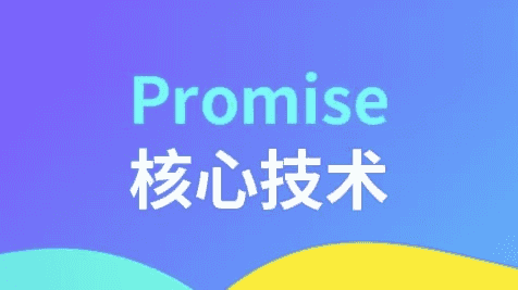 Promise核心技术