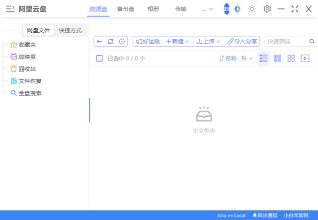 图片[1]-小白羊云盘(多网盘统一管理) v5.0.17 中文绿色版-酷软