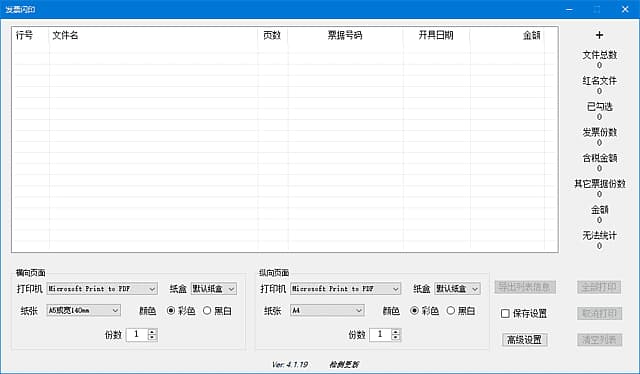 图片[1]-发票闪印(发票打印辅助工具) v5.1.9 中文绿色版-酷软