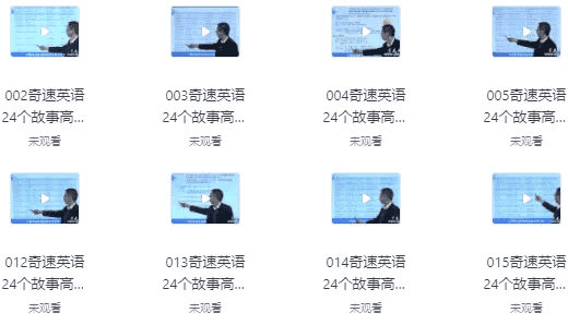 24个故事串记高考3500词汇