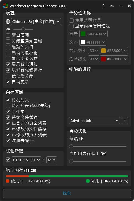 图片[1]-Windows Memory Cleaner(内存优化软件) v3.0.8 中文绿色版-酷软