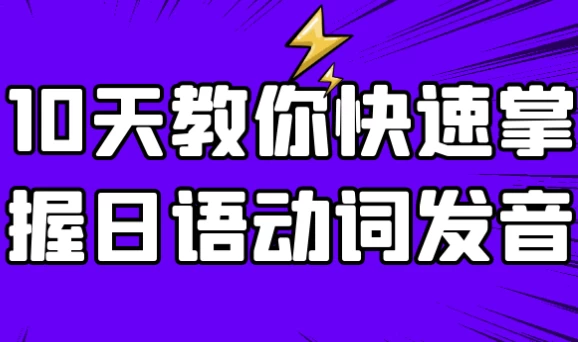 图片[1]-10天教你快速掌握日语动词发音-酷软