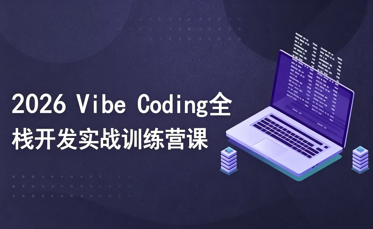 图片[1]-2026 Vibe Coding全栈开发实战训练营课-酷软