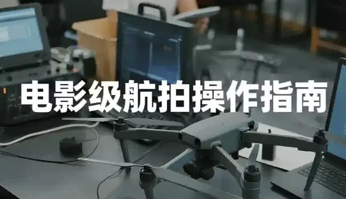 图片[1]-电影级航拍教程，大疆无人机全系手把手教学-酷软