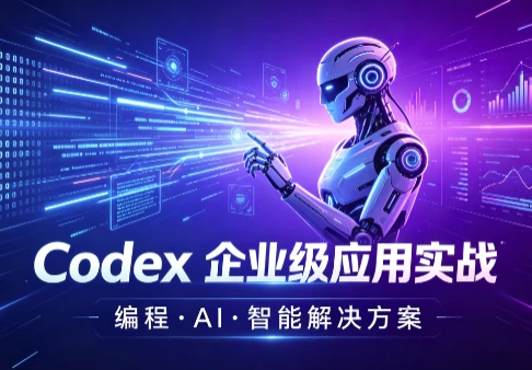 图片[1]-Codex 企业级应用实战-酷软