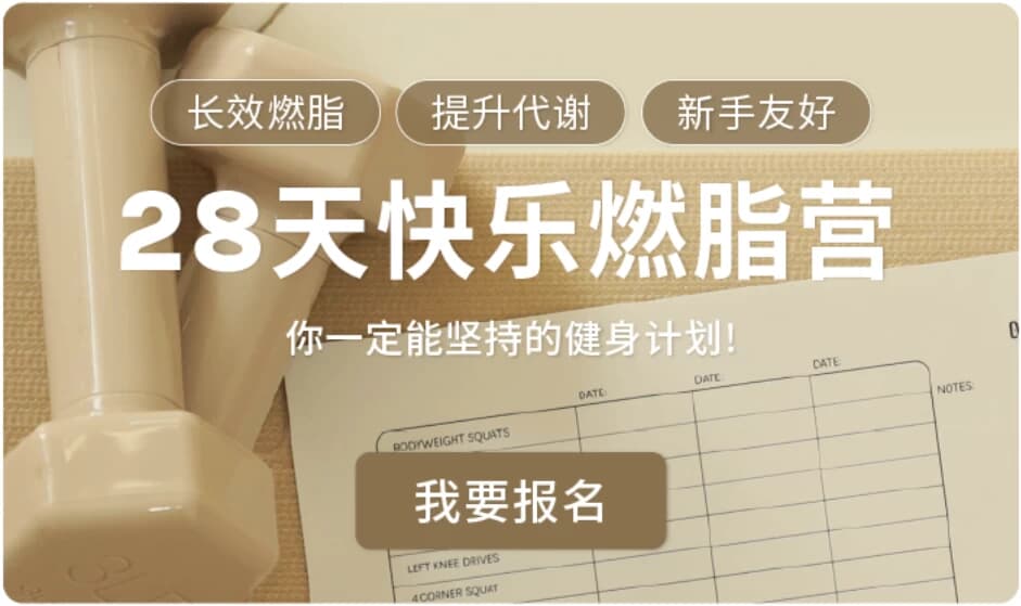 图片[1]-Jo姐·28天快乐燃脂训练营 长效燃脂新手友好-酷软