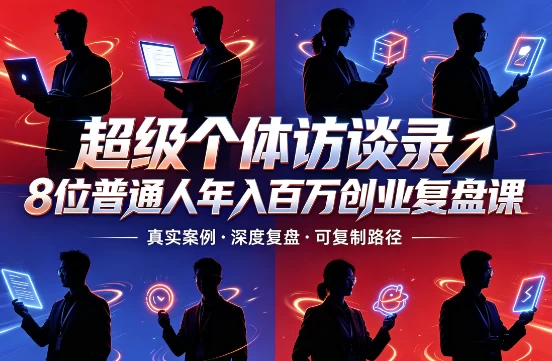 图片[1]-超级个体访谈录8位普通人年入百万创业复盘课-酷软