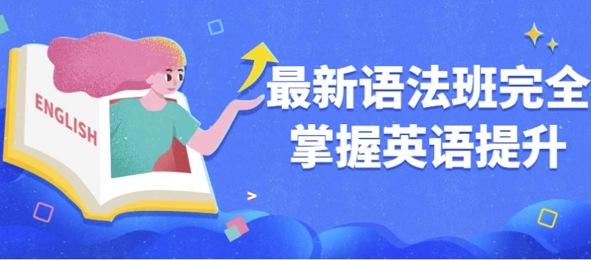 图片[1]-最新语法班完全掌握英语提升-酷软