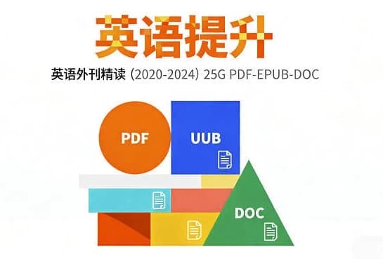 图片[1]-2020-2024英语外刊精读全集-酷软