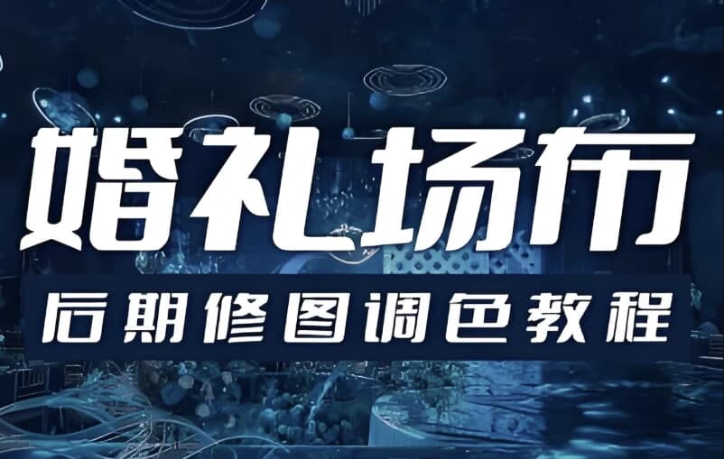 图片[1]-婚礼场布后期修图调色教程-酷软