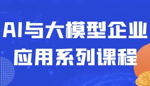 图片[1]-AI与大模型企业应用系列课程-酷软