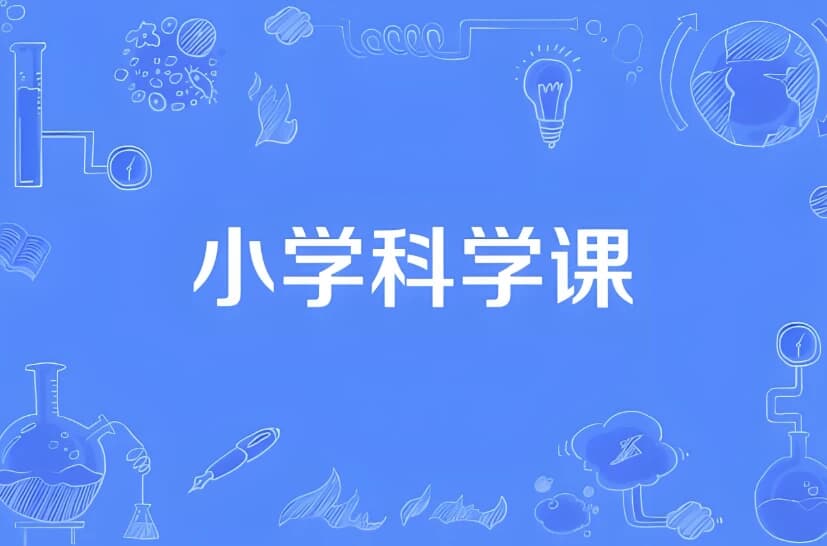 图片[1]-小学科学同步网课动画片 (1-6年级)-酷软