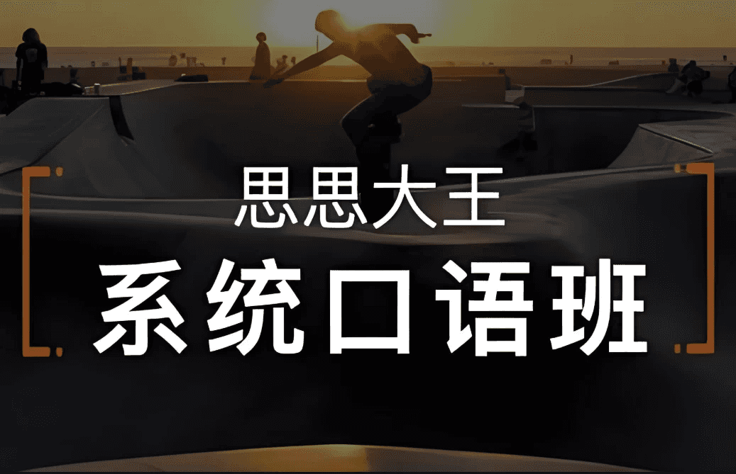 周思成《思思大王系统口语》全4季